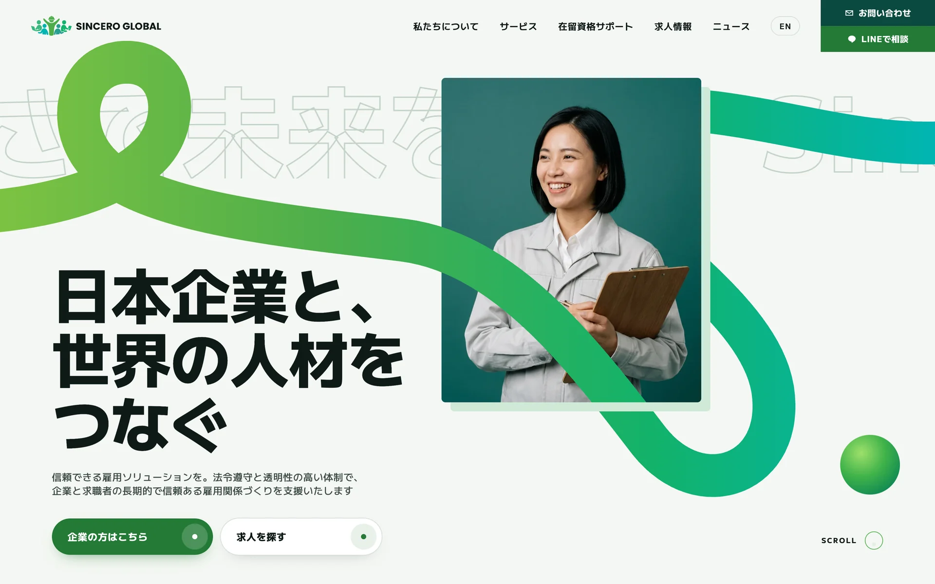 sinceroglobal.jp のトップページ。「日本企業と、世界の人材をつなぐ」の見出しの後ろを緑のリボンが流れる